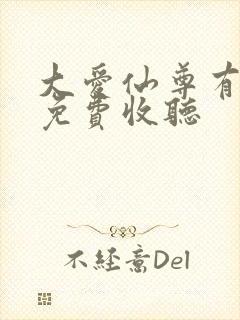 大爱仙尊有声书免费收听
