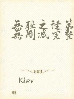 无耻之徒第五季无删减完整高清在线观看