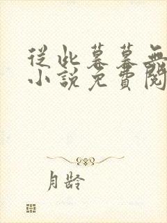 从此暮暮无朝朝小说免费阅读