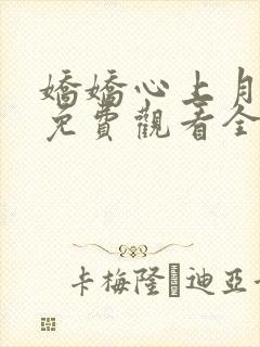 娇娇心上月短剧免费观看全集高清版封面