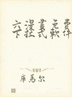 六漫画免费漫画下拉式软件在线观看
