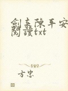 剑来陈平安免费阅读txt