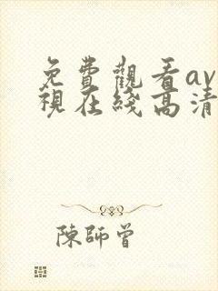 免费观看av电视在线高清