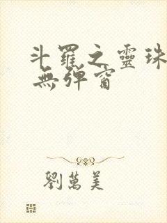 斗罗之灵珠神剑 无弹窗
