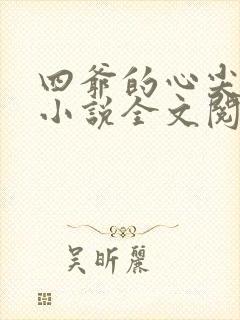 四爷的心尖宠妃小说全文阅读免费
