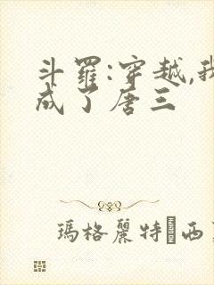 斗罗:穿越,我成了唐三