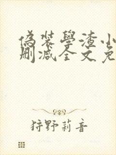 伪装学渣小说未删减全文免费阅读
