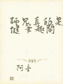 师兄真的是太稳健 笔趣阁
