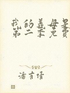 我的义母是魅魔第二季免费观看