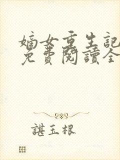 嫡女重生记玉熙免费阅读全文