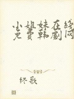 小姐妹在线观看免费韩剧网剧