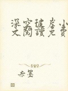 深空彼岸小说全文阅读免费