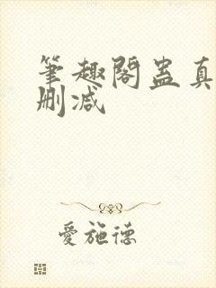 笔趣阁蛊真人无删减封面