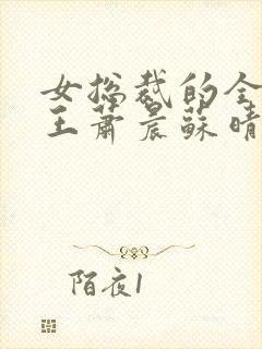女总裁的全能兵王萧晨苏晴大结局