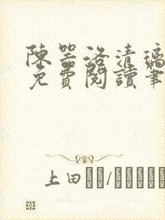 陈器洛清璃全文免费阅读笔趣阁