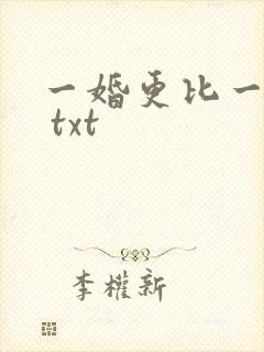 一婚更比一婚高 txt