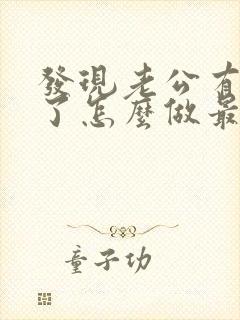 发现老公有出轨了怎么做最明智封面