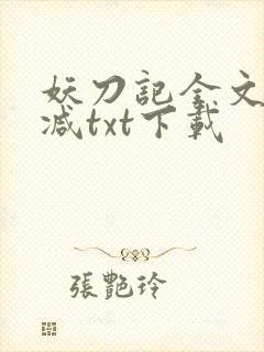 妖刀记全文无删减txt下载
