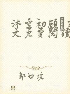 沐云初顾爇霆全文免费阅读无弹窗