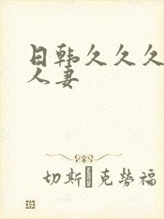 日韩久久久久久人妻