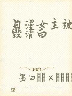 日漫女主被反派毁清白封面