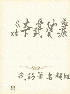《大爱仙尊》txt下载资源