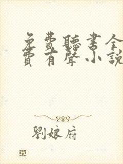 免费听书全本免费有声小说在线听