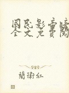 国民影帝暗恋我全文免费阅读
