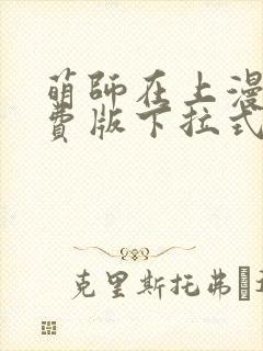 萌师在上漫画免费版下拉式6漫画