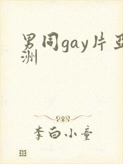 男同gay片亚洲