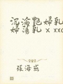 沉沦艳妇乳肉豪妇荡乳ⅹxxoo口述