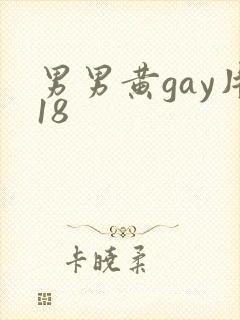 男男黄gay片18封面
