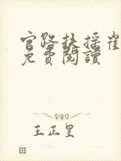 官路扶摇崔向东免费阅读
