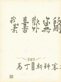 我喜欢你的信息素番外无删减版