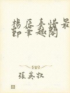 杨辰秦惜最新章节笔趣阁