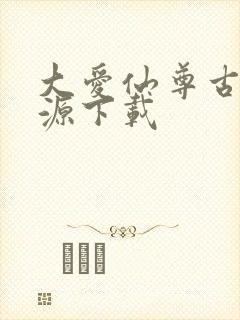 大爱仙尊古月方源下载