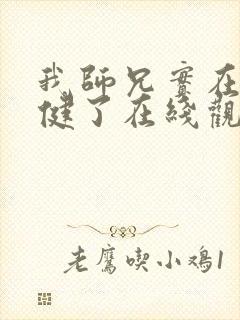 我师兄实在太稳健了在线观看免费