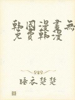 韩国漫画无删减免费韩漫封面