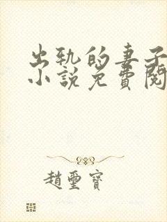 出轨的妻子小婉小说免费阅读