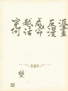 穿越成反派要如何活命漫画免费下拉式封面