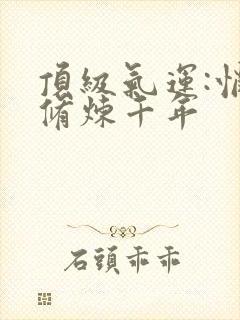 顶级气运:悄悄修炼千年封面