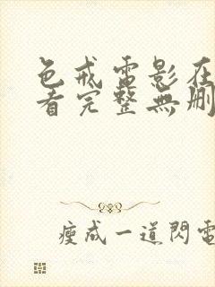 色戒电影在线观看完整无删减版高清