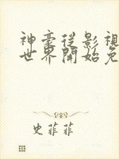 神豪从影视综合世界开始免费阅读