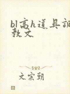bl高h道具调教文