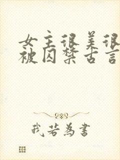 女主很美很柔弱被囚禁古言封面