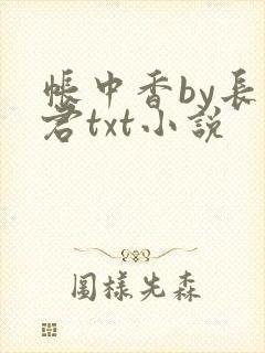 帐中香by长生君txt小说