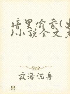 暗里偷香(出轨)小说全文免费阅读封面