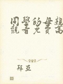 同学的母亲在线观看免费高清完整泰剧