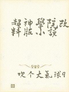 超神学院改编加料版小说