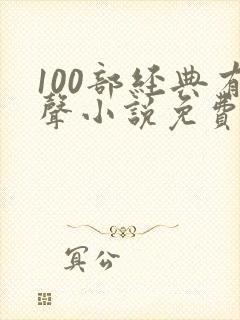100部经典有声小说免费听